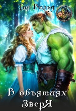 Обложка книги «В объятиях зверя (СИ)»