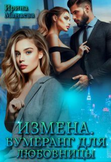 Обложка книги «Измена. Бумеранг для любовницы»
