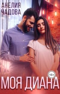 Обложка книги «Моя Диана (СИ)»