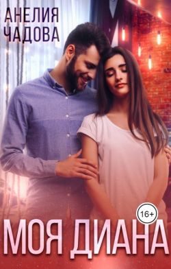 Обложка книги «Моя Диана (СИ)»