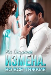 Обложка книги «Измена. Во все тяжкие»