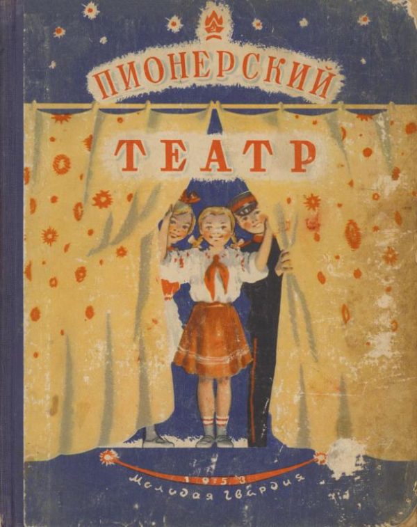 Обложка книги «Пионерский театр. Сборник второй»