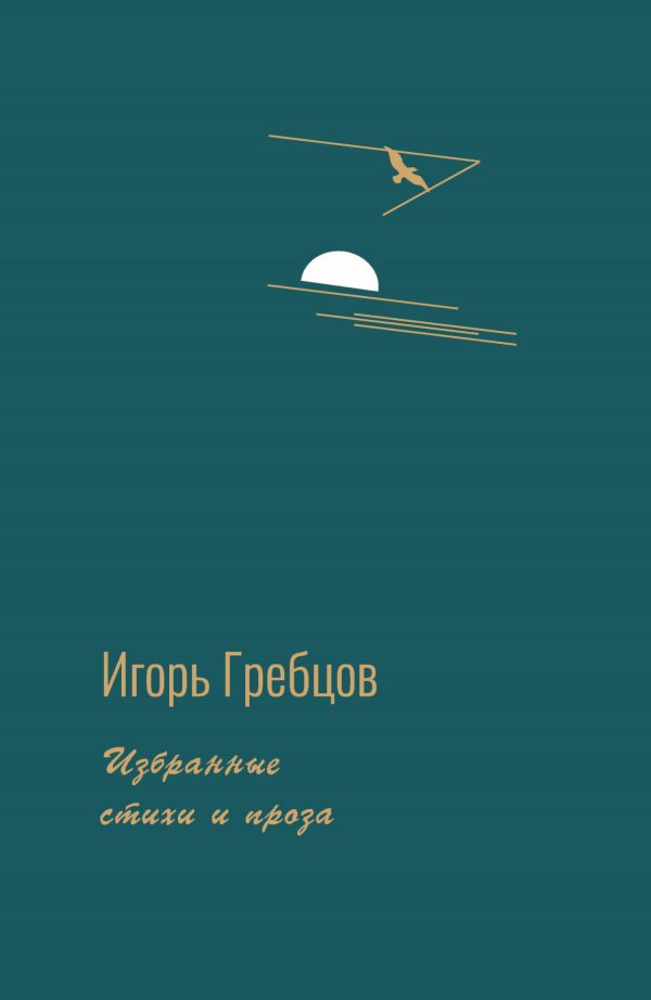 Обложка книги «Избранные стихи и проза»