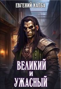 Обложка книги «Великий и Ужасный 1»