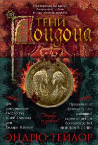 Обложка книги «Тени Лондона»