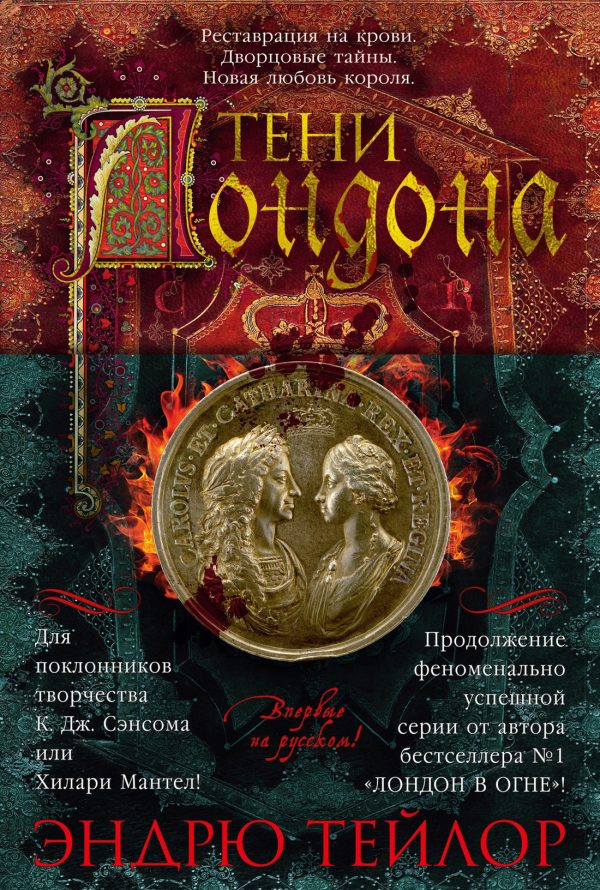 Обложка книги «Тени Лондона»