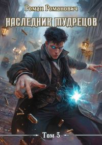 Обложка книги «Наследник Мудрецов. Том 3»
