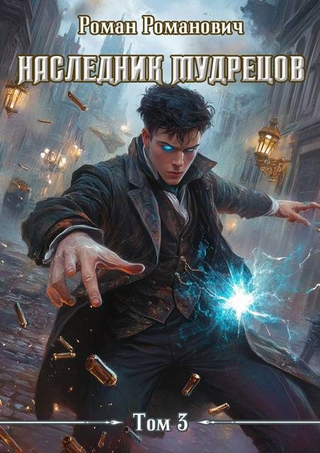 Обложка книги «Наследник Мудрецов. Том 3»