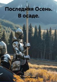 Обложка книги «Последняя Осень. В осаде»
