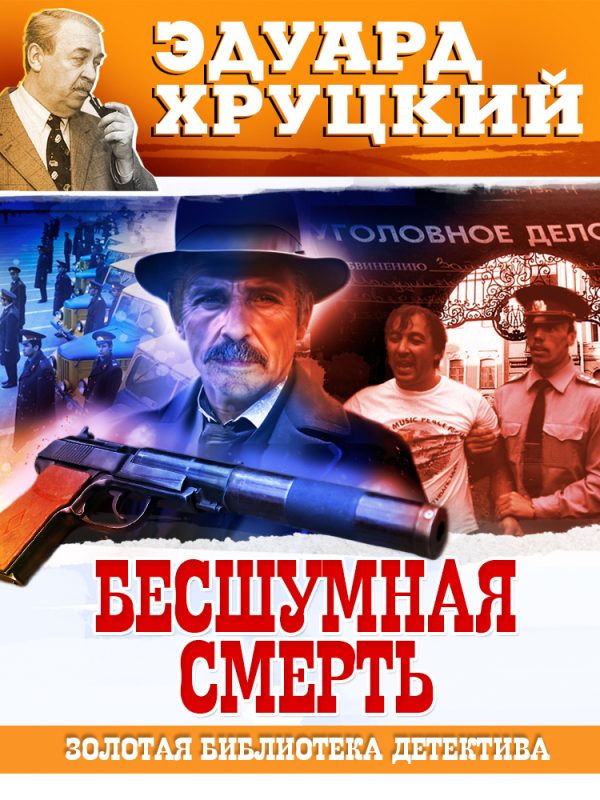 Обложка книги «Бесшумная смерть»
