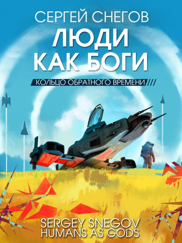 Обложка книги «Кольцо обратного времени»