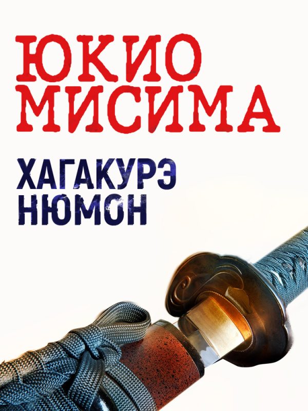 Обложка книги «Хагакурэ Нюмон»