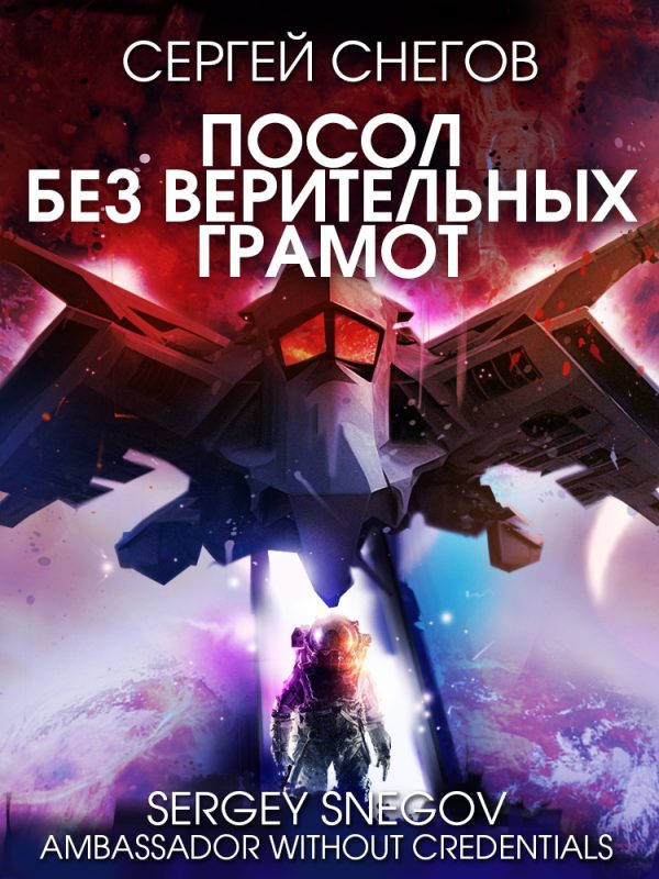 Обложка книги «Посол без верительных грамот»