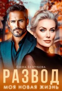 Обложка книги «Развод. Моя новая жизнь»