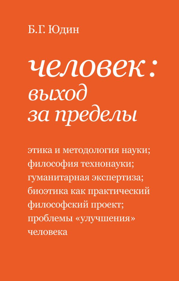 Обложка книги «Человек: выход за пределы»