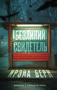 Обложка книги «Безликий свидетель»