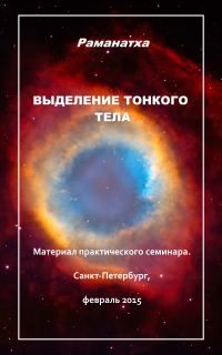Обложка книги «Выделение тонкого тела»