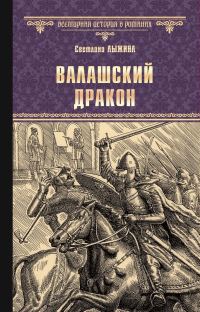 Обложка книги «Валашский дракон»