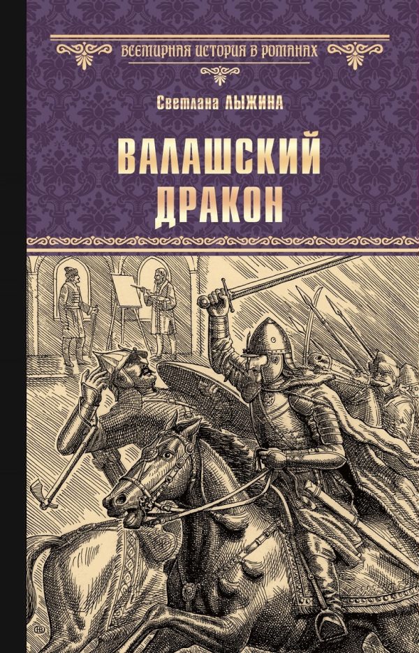 Обложка книги «Валашский дракон»