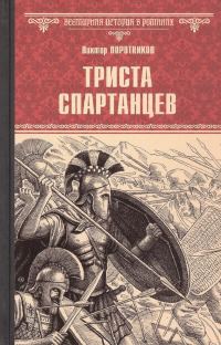 Обложка книги «Триста спартанцев»