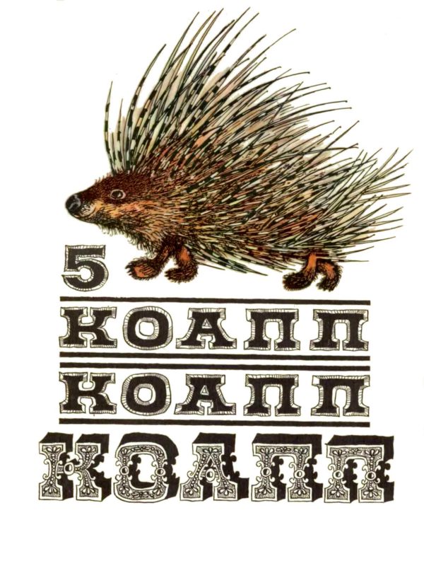 Обложка книги «КОАПП! КОАПП! КОАПП! Выпуск 5»