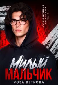Обложка книги «Милый мальчик»