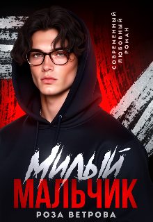 Обложка книги «Милый мальчик»