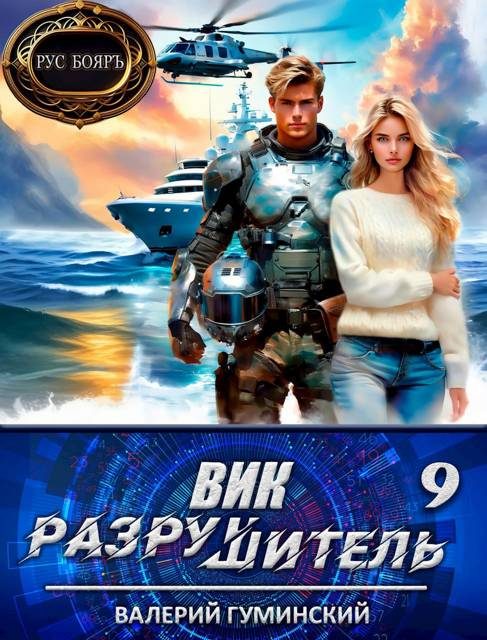 Обложка книги «Вик Разрушитель 9»