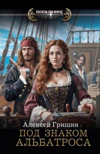 Обложка книги «Под знаком Альбатроса»