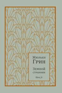 Обложка книги «Земной странник»