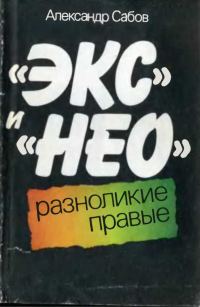 Обложка книги ««Экс» и «Нео»: разноликие правые»
