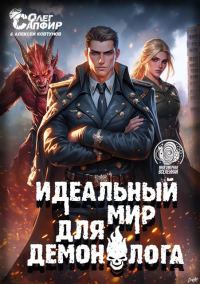 Обложка книги «Идеальный мир для Демонолога 11»