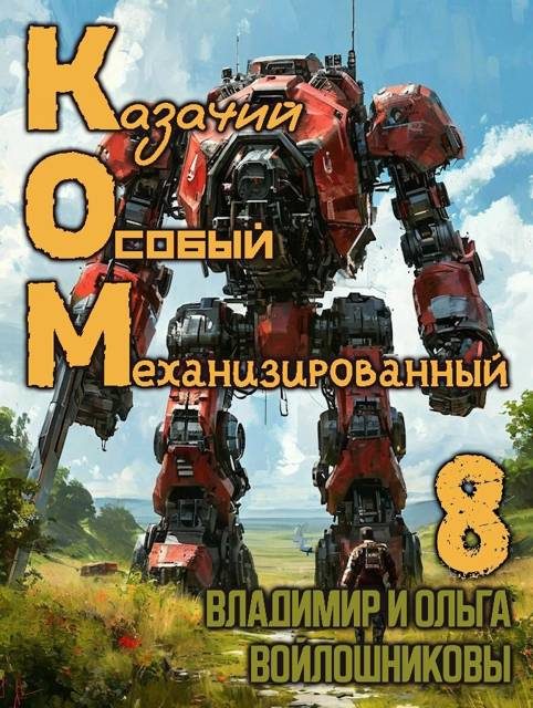 Обложка книги «КОМ-8 (Казачий Особый Механизированный, часть 8)»