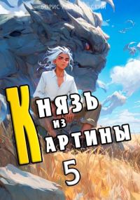 Обложка книги «Князь из картины. Том 5»