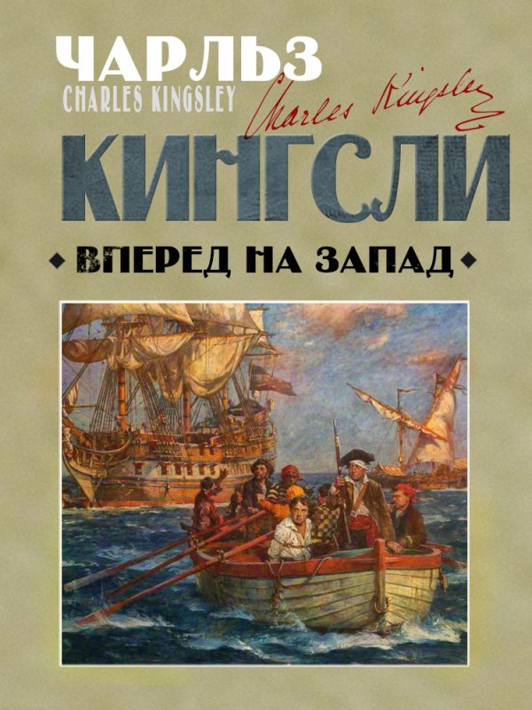 Обложка книги «Вперед, на Запад!»