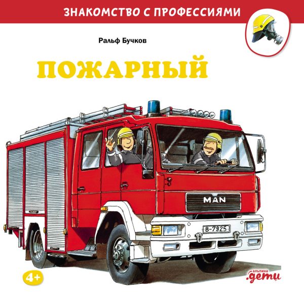 Обложка книги «Пожарный»