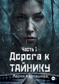 Обложка книги «Дорога к Тайнику. Часть 1»
