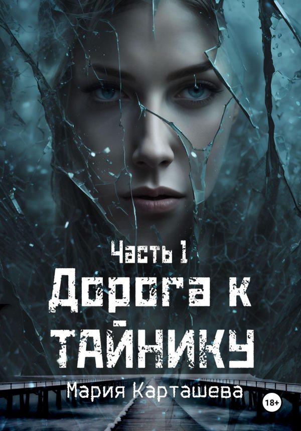 Обложка книги «Дорога к Тайнику. Часть 1»