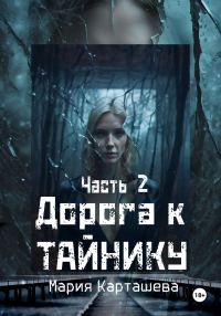 Обложка книги «Дорога к Тайнику. Часть 2»