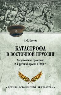 Обложка книги «Катастрофа в Восточной Пруссии. Августовское сражение 2-й русской армии в 1914 г.»