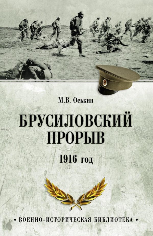 Обложка книги «Брусиловский прорыв. 1916 год»