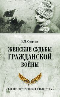 Обложка книги «Женские судьбы Гражданской войны»