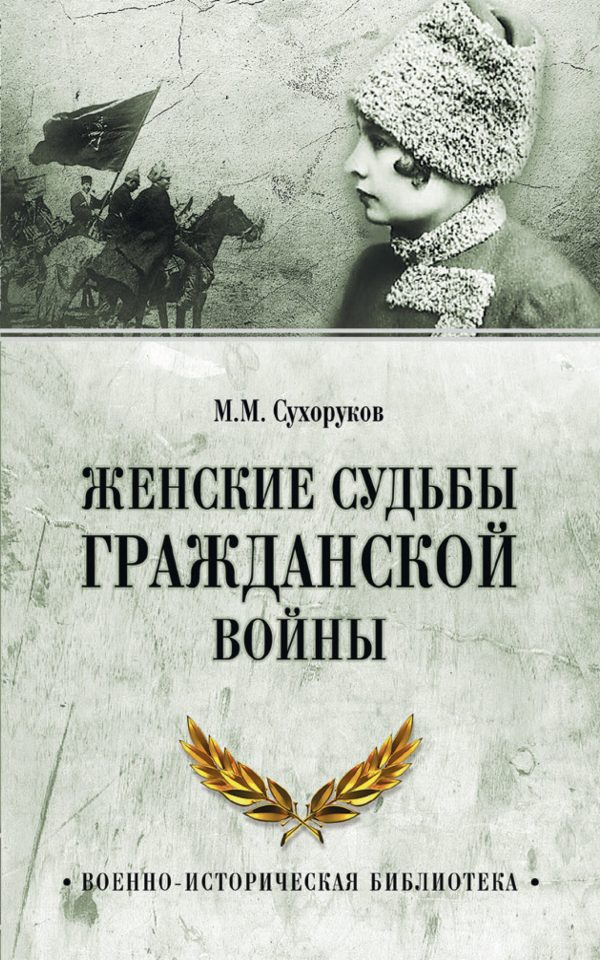 Обложка книги «Женские судьбы Гражданской войны»