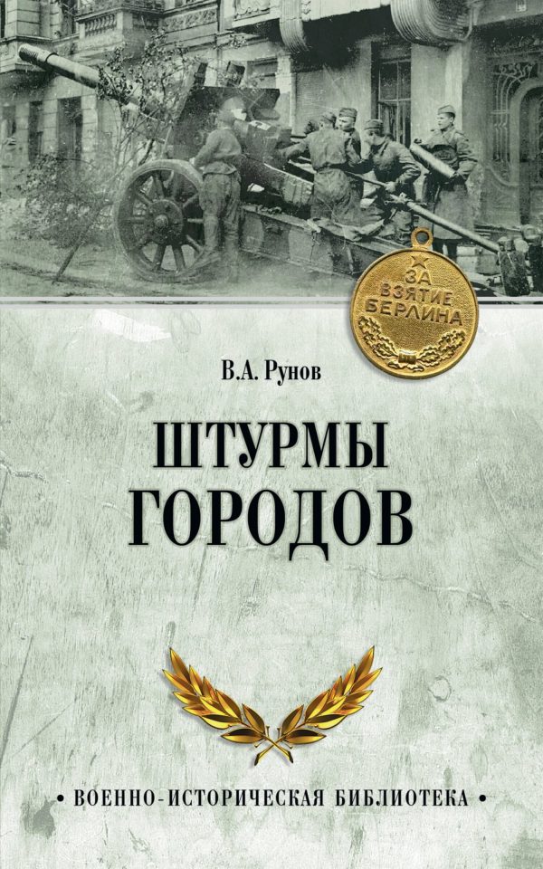 Обложка книги «Штурмы городов»