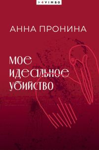 Обложка книги «Мое идеальное убийство»
