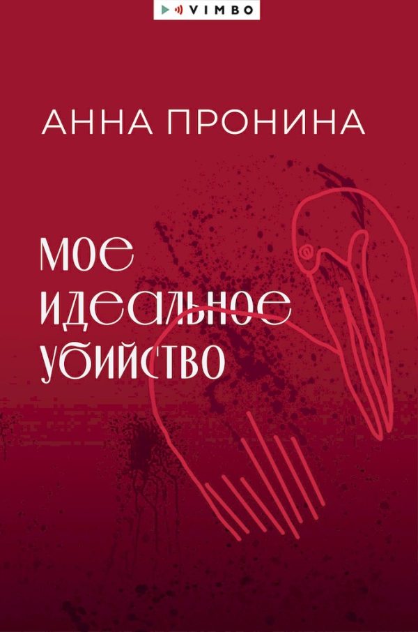 Обложка книги «Мое идеальное убийство»