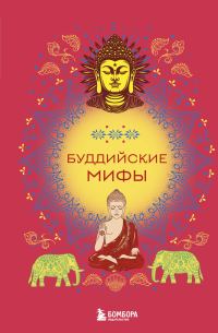 Обложка книги «Буддийские мифы»
