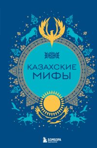 Обложка книги «Казахские мифы»