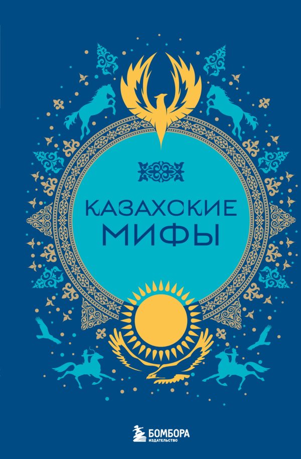 Обложка книги «Казахские мифы»
