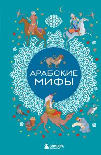 Обложка книги «Арабские мифы»
